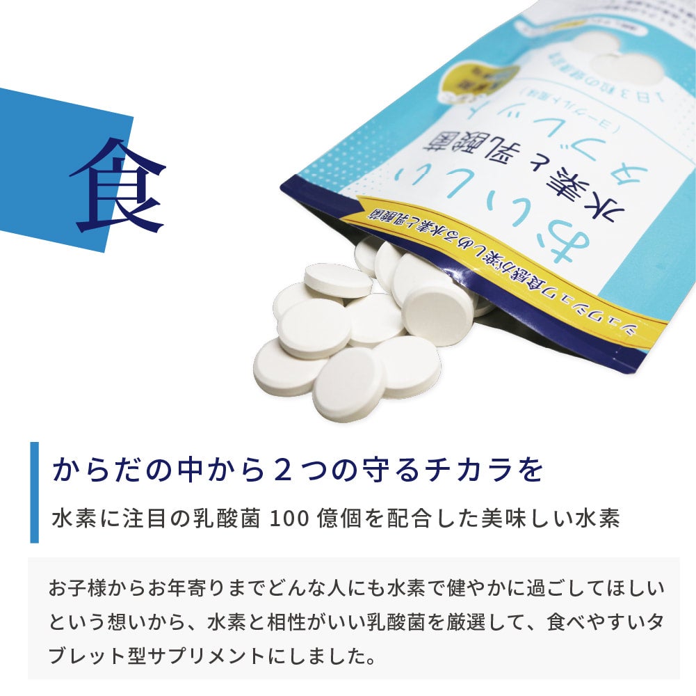 美味しく食べれる水素サプリメント おいしい水素と乳酸菌 美味しく食べれる水素サプリメント おいしい水素と乳酸菌